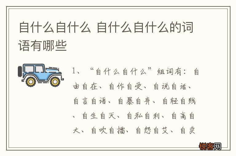 自什么自什么 自什么自什么的词语有哪些