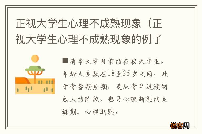 正视大学生心理不成熟现象的例子 正视大学生心理不成熟现象