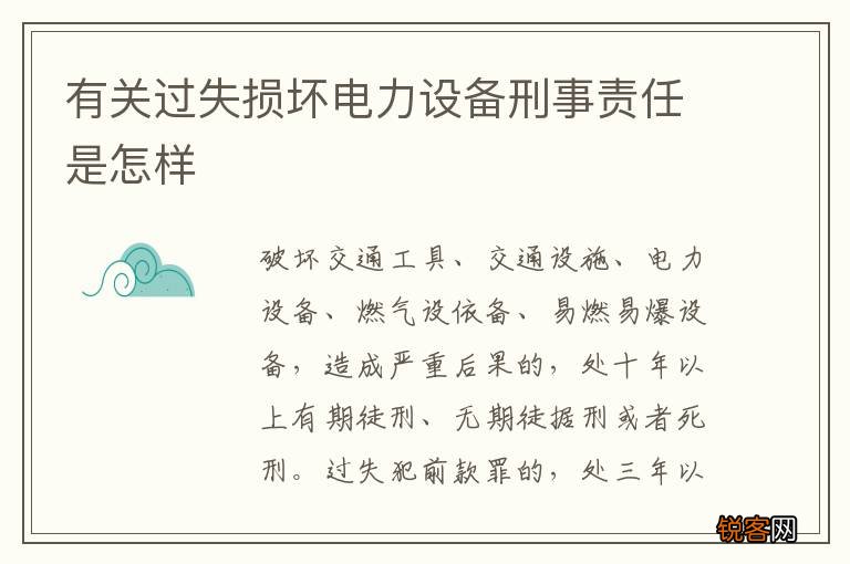 有关过失损坏电力设备刑事责任是怎样