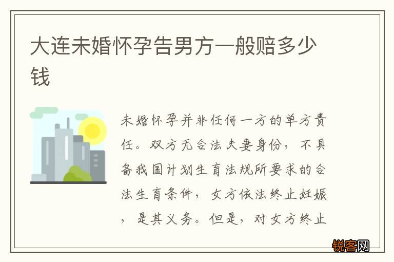 大连未婚怀孕告男方一般赔多少钱