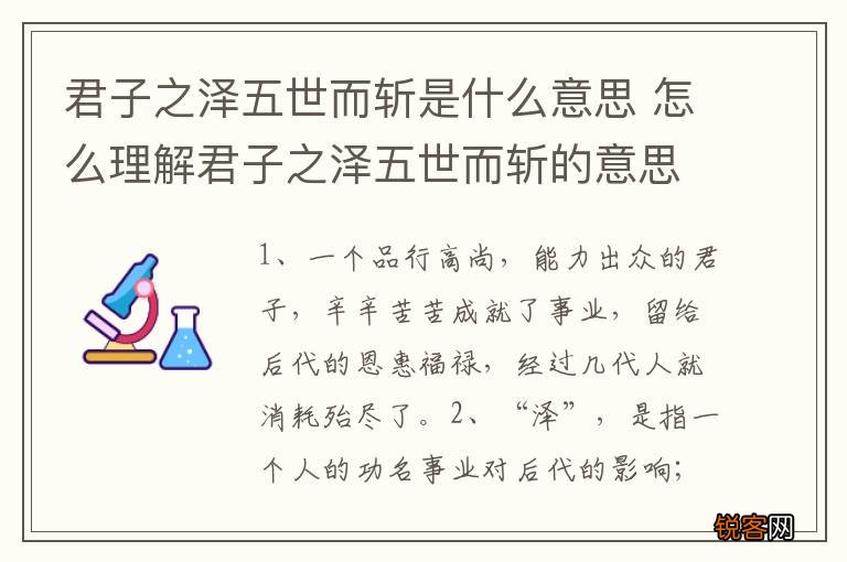 君子之泽五世而斩是什么意思 怎么理解君子之泽五世而斩的意思