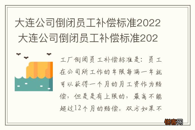 大连公司倒闭员工补偿标准2022 大连公司倒闭员工补偿标准2022年