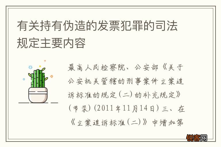 有关持有伪造的发票犯罪的司法规定主要内容