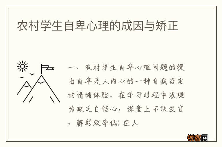农村学生自卑心理的成因与矫正