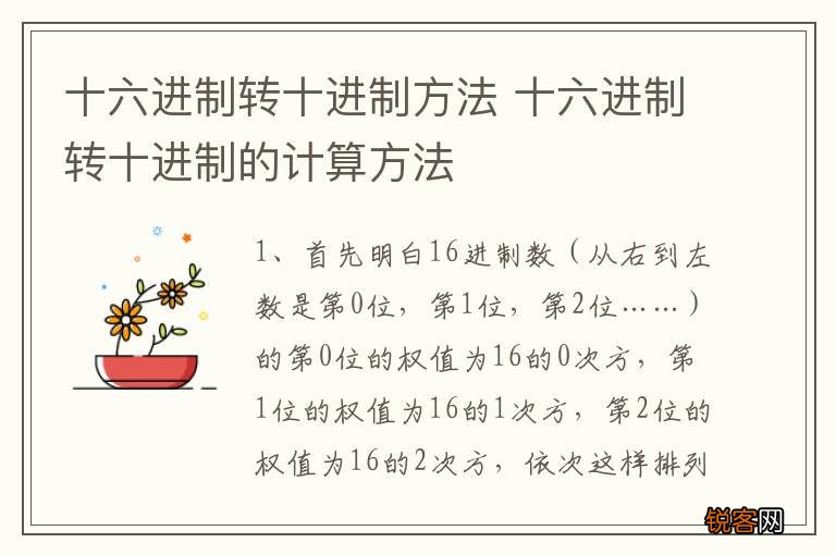 十六进制转十进制方法 十六进制转十进制的计算方法