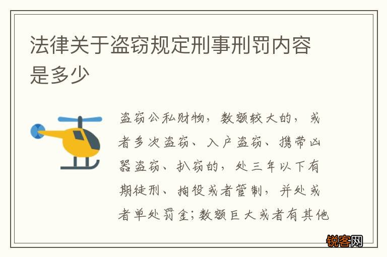 法律关于盗窃规定刑事刑罚内容是多少