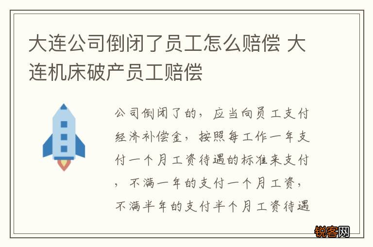 大连公司倒闭了员工怎么赔偿 大连机床破产员工赔偿