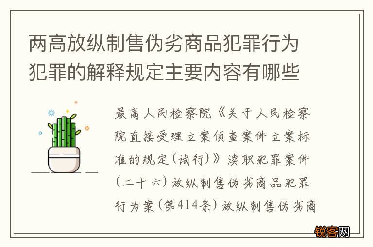 两高放纵制售伪劣商品犯罪行为犯罪的解释规定主要内容有哪些