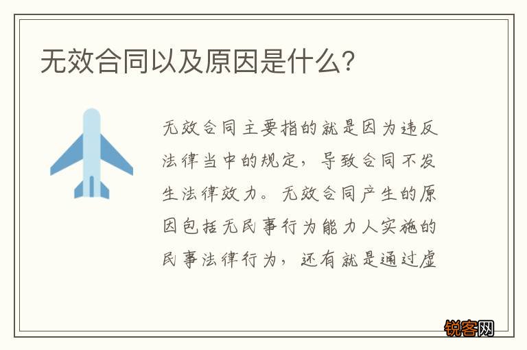 无效合同以及原因是什么？