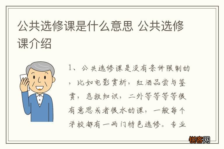 公共选修课是什么意思 公共选修课介绍