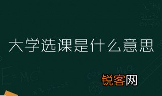 公共选修课是什么意思 公共选修课介绍