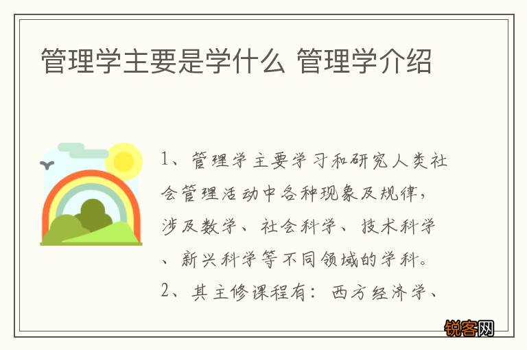管理学主要是学什么 管理学介绍