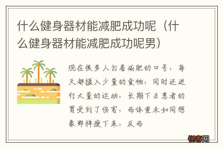 什么健身器材能减肥成功呢男 什么健身器材能减肥成功呢