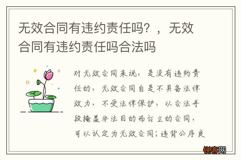 无效合同有违约责任吗？，无效合同有违约责任吗合法吗