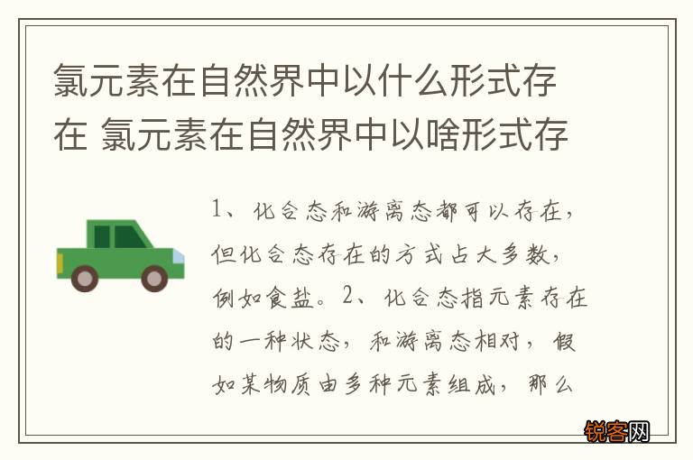 氯元素在自然界中以什么形式存在 氯元素在自然界中以啥形式存在