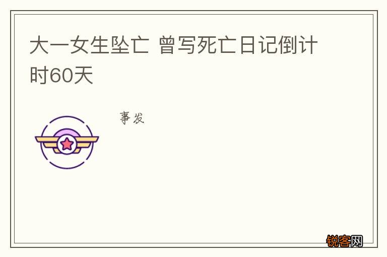 大一女生坠亡 曾写死亡日记倒计时60天