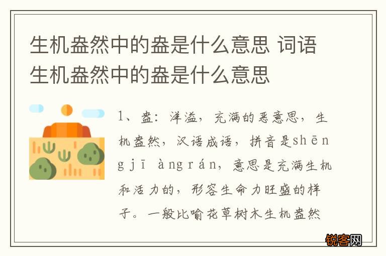 生机盎然中的盎是什么意思 词语生机盎然中的盎是什么意思