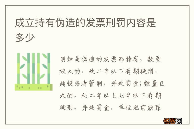 成立持有伪造的发票刑罚内容是多少