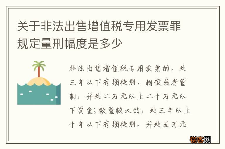 关于非法出售增值税专用发票罪规定量刑幅度是多少