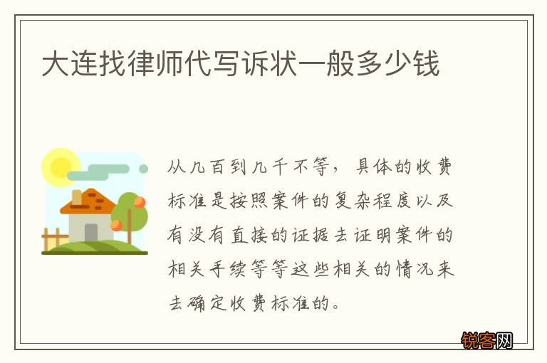 大连找律师代写诉状一般多少钱