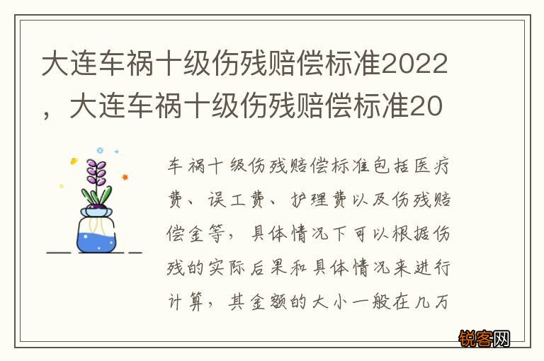 大连车祸十级伤残赔偿标准2022，大连车祸十级伤残赔偿标准2022多少钱