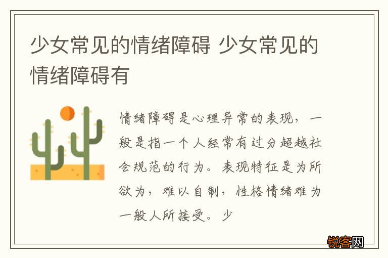 少女常见的情绪障碍 少女常见的情绪障碍有