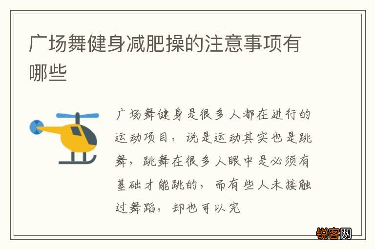 广场舞健身减肥操的注意事项有哪些