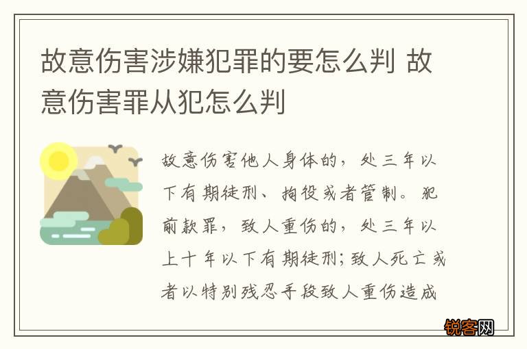 故意伤害涉嫌犯罪的要怎么判 故意伤害罪从犯怎么判