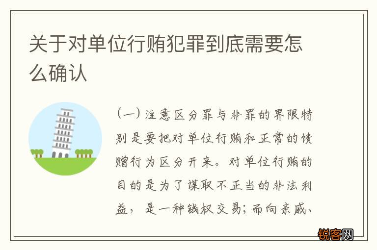关于对单位行贿犯罪到底需要怎么确认
