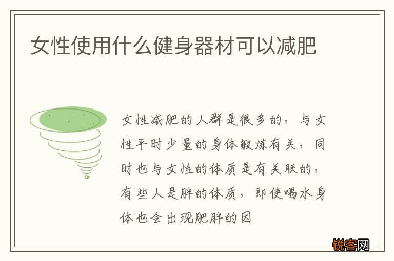 女性使用什么健身器材可以减肥