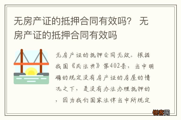 无房产证的抵押合同有效吗？ 无房产证的抵押合同有效吗