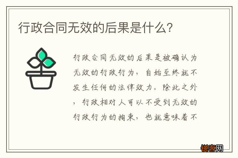 行政合同无效的后果是什么？