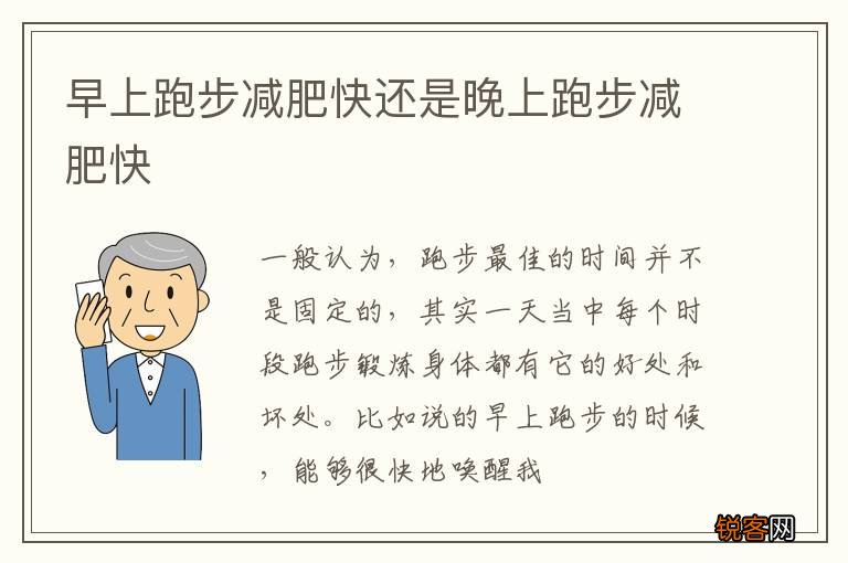 早上跑步减肥快还是晚上跑步减肥快