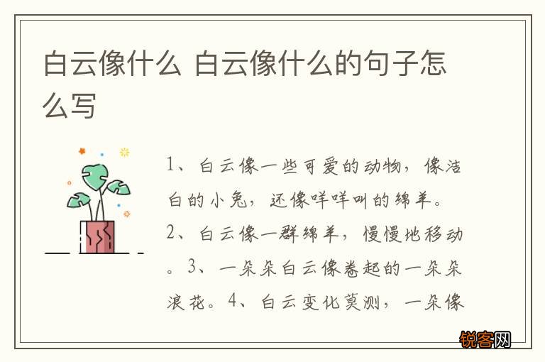 白云像什么 白云像什么的句子怎么写