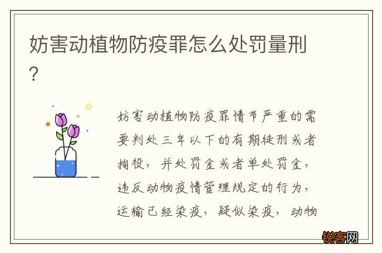 妨害动植物防疫罪怎么处罚量刑？