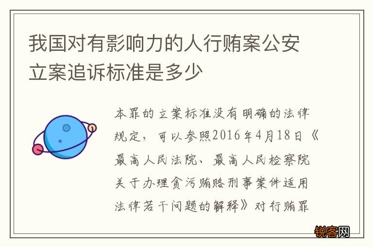 我国对有影响力的人行贿案公安立案追诉标准是多少