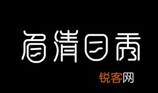 造字的六种方法 造字的六种方法介绍