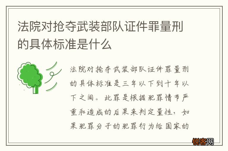 法院对抢夺武装部队证件罪量刑的具体标准是什么