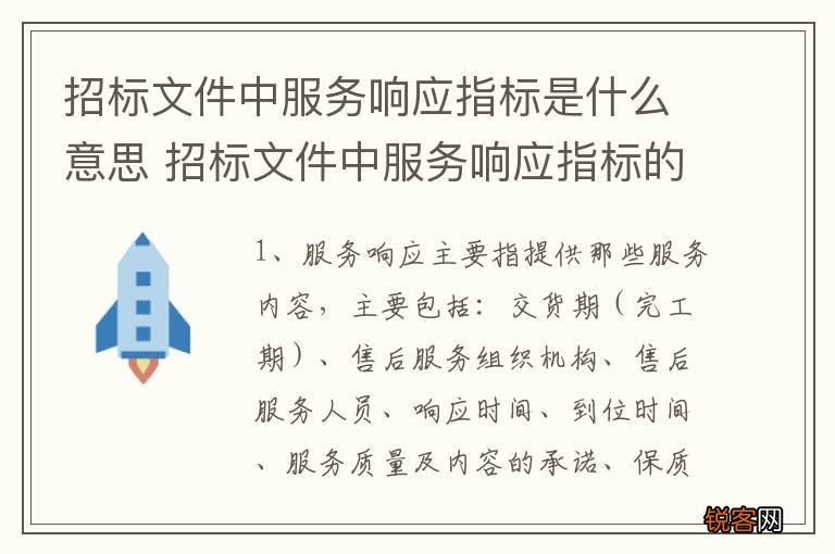 招标文件中服务响应指标是什么意思 招标文件中服务响应指标的意思