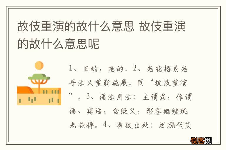 故伎重演的故什么意思 故伎重演的故什么意思呢