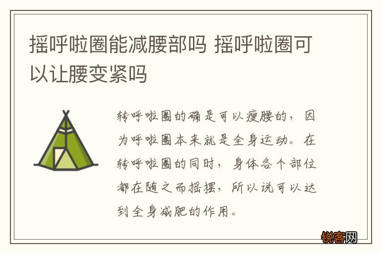 摇呼啦圈能减腰部吗 摇呼啦圈可以让腰变紧吗