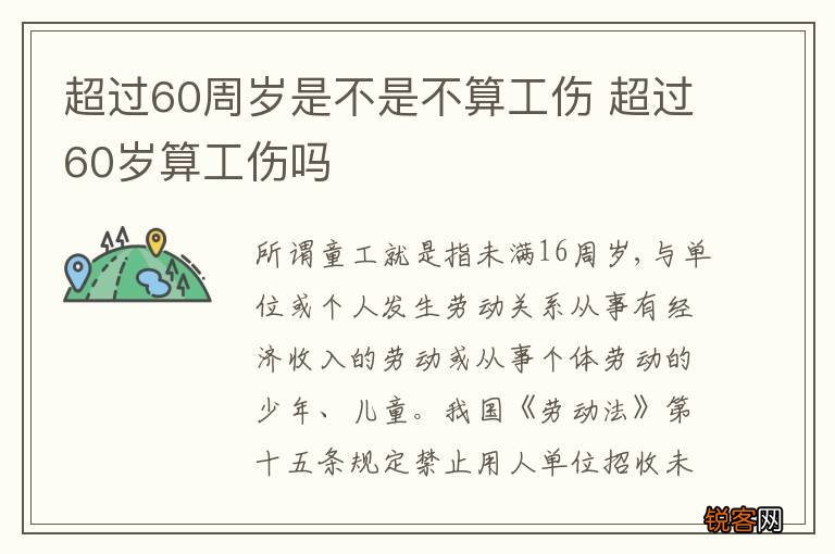 超过60周岁是不是不算工伤 超过60岁算工伤吗
