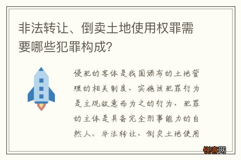 非法转让、倒卖土地使用权罪需要哪些犯罪构成？