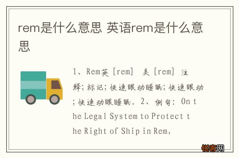 rem是什么意思 英语rem是什么意思