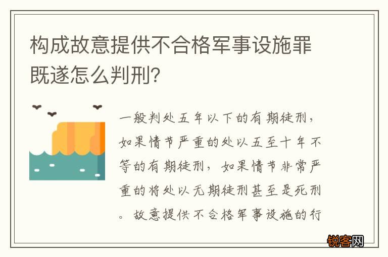 构成故意提供不合格军事设施罪既遂怎么判刑？