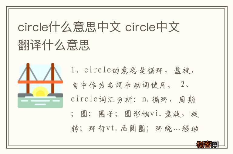 circle什么意思中文 circle中文翻译什么意思