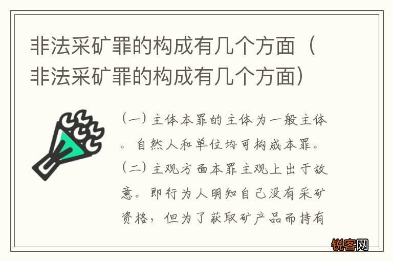 非法采矿罪的构成有几个方面 非法采矿罪的构成有几个方面