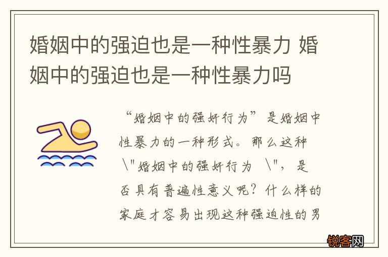 婚姻中的强迫也是一种性暴力 婚姻中的强迫也是一种性暴力吗