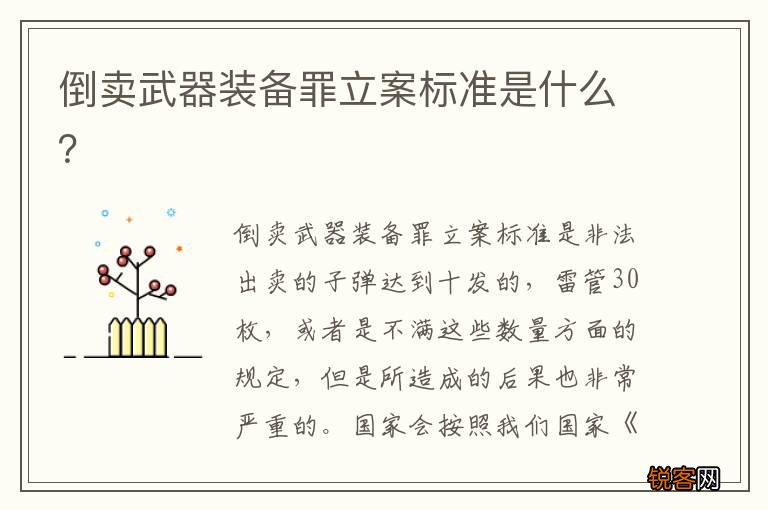 倒卖武器装备罪立案标准是什么？