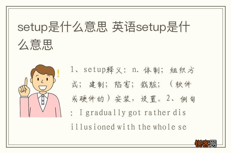 setup是什么意思 英语setup是什么意思